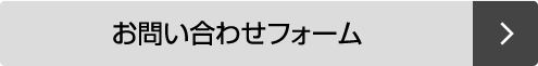 お問い合わせフォーム